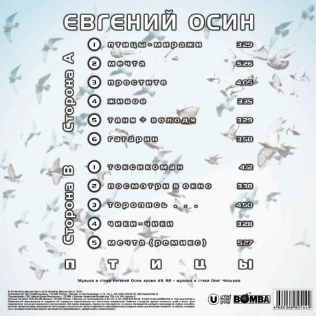Осин Евгений - Птицы (4680068805449) виниловая пластинка - фото 2