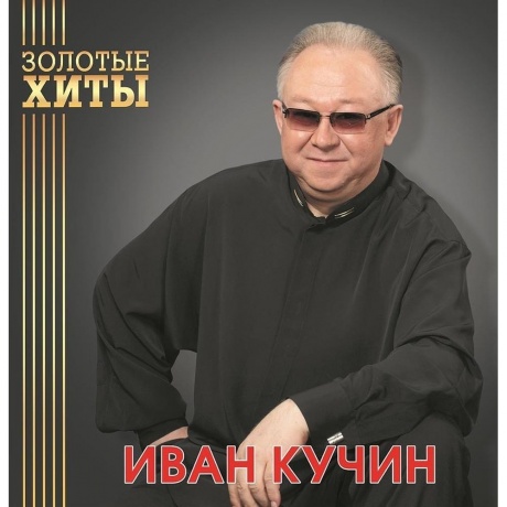 Кучин Иван - Золотые Хиты (Gold) (4680068804299) виниловая пластинка - фото 1