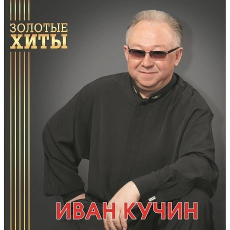 Кучин Иван - Золотые Хиты (Gold) (4680068804299) виниловая пласт...