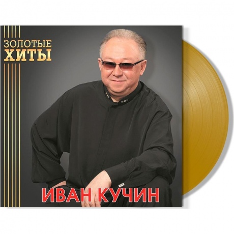 Кучин Иван - Золотые Хиты (Gold) (4680068804299) виниловая пластинка - фото 2