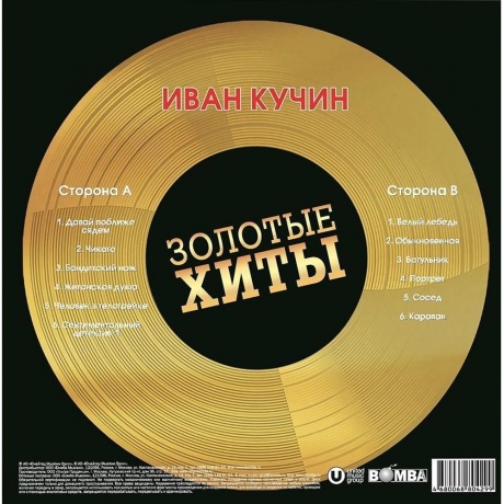 Кучин Иван - Золотые Хиты (Gold) (4680068804299) виниловая пластинка - фото 3