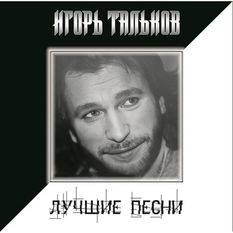 Игорь Тальков - Лучшие Песни (4680068805043) виниловая пластинка - фото 1