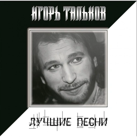 Игорь Тальков - Лучшие Песни (4680068805043) виниловая пластинка