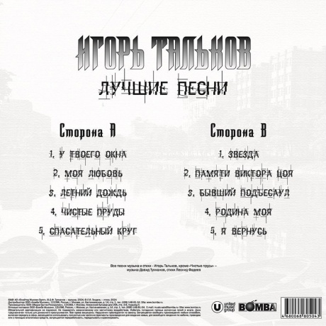 Игорь Тальков - Лучшие Песни (4680068805043) виниловая пластинка - фото 2