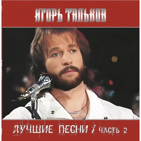 Тальков Игорь - Лучшие Песни ч.2 (4680068805302) виниловая пласт...