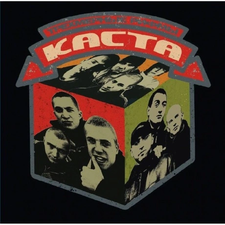 Каста - Трёхмерные рифмы (4620032918010) виниловая пластинка