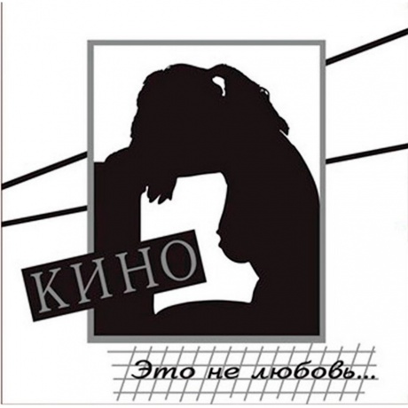 Кино - Это не любовь (4640001404504) виниловая пластинка - фото 1