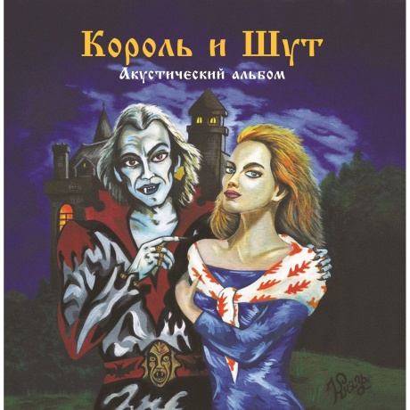 Король И Шут - Акустический альбом (4606344052741) виниловая пластинка - фото 1