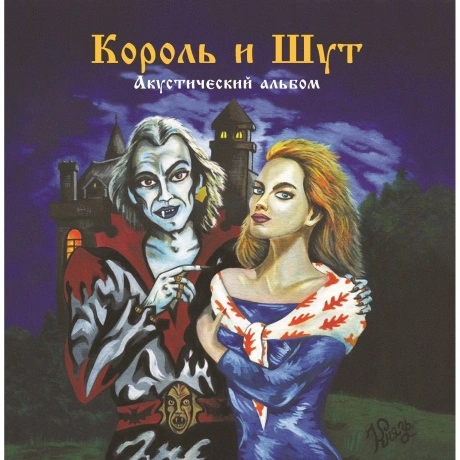 Король И Шут - Акустический альбом (4606344052741) виниловая пла...