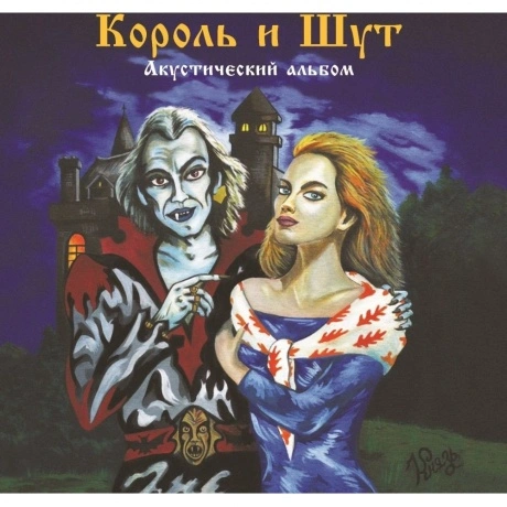 Король И Шут - Акустический альбом (Forest Green) (4606344052758...