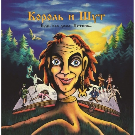 Король И Шут - Будь как дома, Путник… (4606344052703) виниловая ...