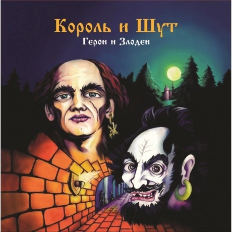 Король И Шут - Герои и Злодеи (4606344052727) виниловая пластинк...