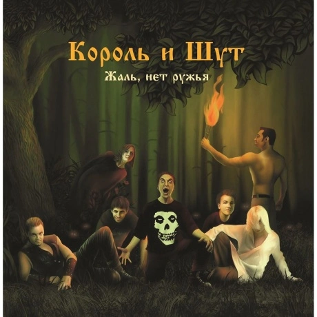 Король И Шут - Жаль, нет ружья (4606344052642) виниловая пластин...