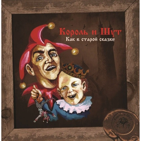 Король И Шут - Как в старой сказке (4606344052659) виниловая пла...