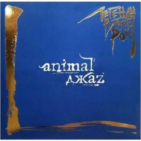 Легенды Русского Рока - ANIMAL ДЖАЗ (Blue) (4640001405532) виниловая пластинка - фото 2