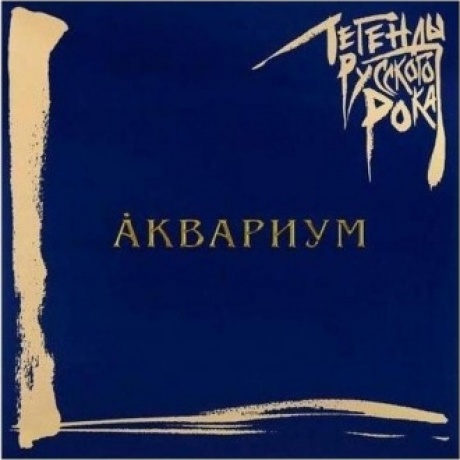 Легенды Русского Рока - Аквариум (Blue) (4640001405266) виниловая пластинка - фото 1