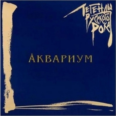 Легенды Русского Рока - Аквариум (Blue) (4640001405266) винилова...