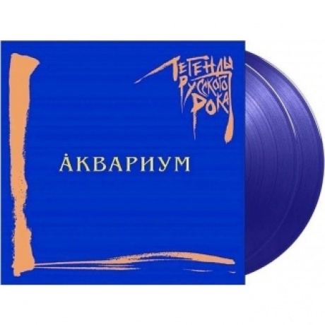 Легенды Русского Рока - Аквариум (Blue) (4640001405266) виниловая пластинка - фото 3