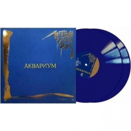 Легенды Русского Рока - Аквариум (Blue) (4640001405266) виниловая пластинка - фото 6
