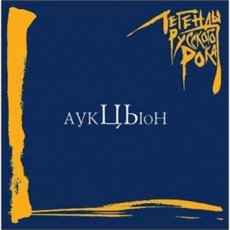 Легенды Русского Рока - Аукцыон (Blue) (4640001405549) виниловая пластинка - фото 2