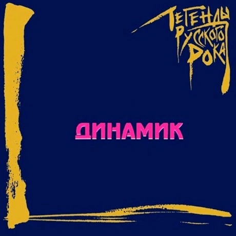 Легенды Русского Рока - Динамик (Blue) (4640001405563) виниловая...