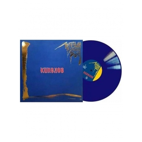 Пластинка виниловая  Легенды Русского Рока - Кипелов (Blue) (4640001405228) - фото 1