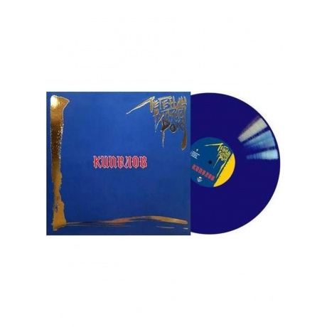 Пластинка виниловая  Легенды Русского Рока - Кипелов (Blue) (4640001405228) - фото 15
