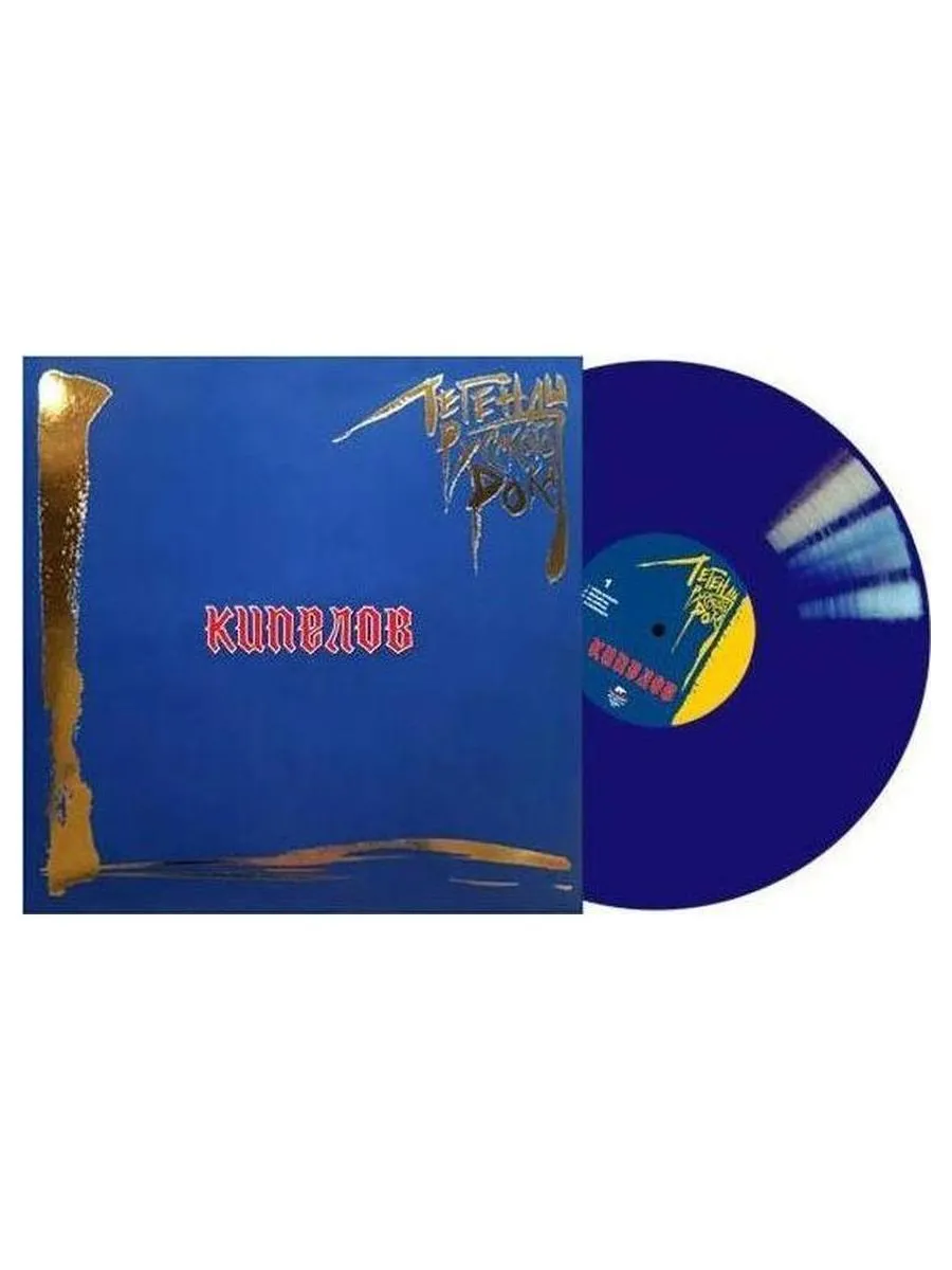 Пластинка виниловая  Легенды Русского Рока - Кипелов (Blue) (4640001405228) - фото 15