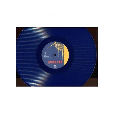 Пластинка виниловая  Легенды Русского Рока - Кипелов (Blue) (4640001405228) - фото 20