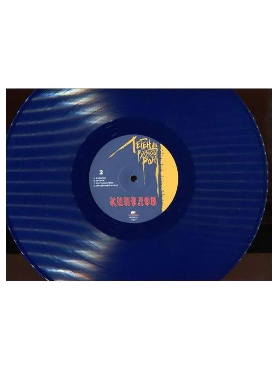 Пластинка виниловая  Легенды Русского Рока - Кипелов (Blue) (4640001405228) - фото 20