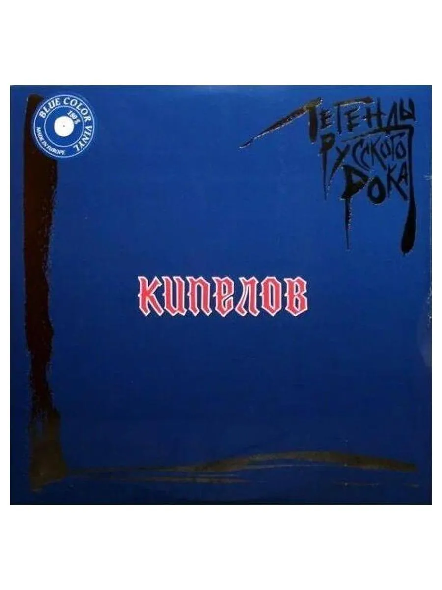 Пластинка виниловая  Легенды Русского Рока - Кипелов (Blue) (4640001405228) - фото 2