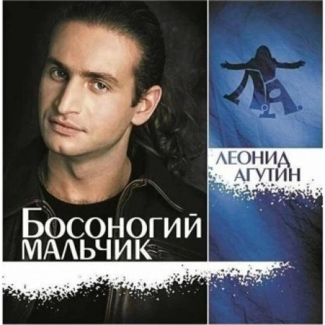 Агутин Леонид - Босоногий Мальчик (Crystal Blue) (4680068804039)...