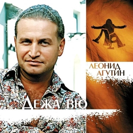 Агутин Леонид - Дежа Вю (Green) (4680068801601) виниловая пласти...