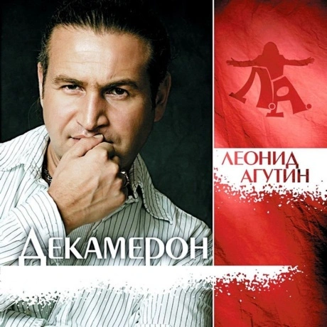 Агутин Леонид - Декамерон (Clear) (4680068801502) виниловая плас...