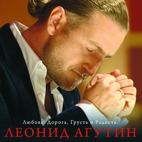 Агутин Леонид - Любовь. Дорога. Грусть И Радость (White) (468006...