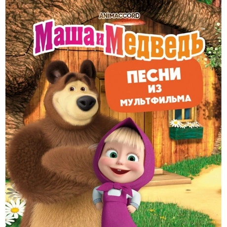 Маша И Медведь - Песни из мультфильма (yellow) (4603320377560) в...