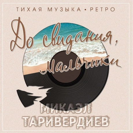 Микаэл Таривердиев - До Свидания, Мальчики (Clear) (468006880094...