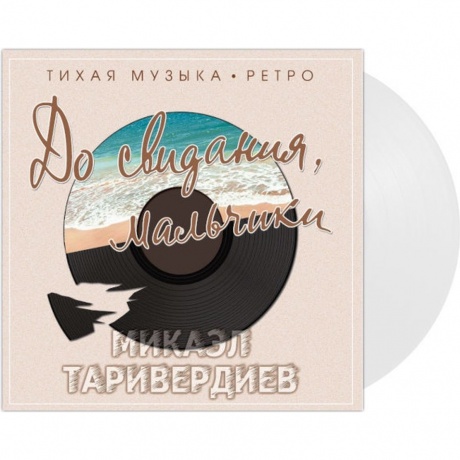 Микаэл Таривердиев - До Свидания, Мальчики (Clear) (4680068800949) виниловая пластинка - фото 2