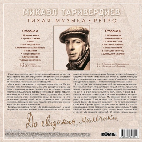 Микаэл Таривердиев - До Свидания, Мальчики (Clear) (4680068800949) виниловая пластинка - фото 3