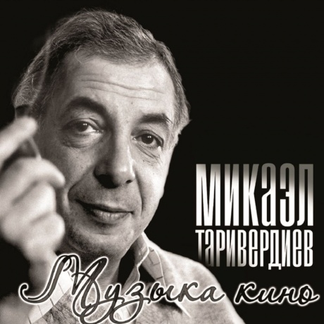 Таривердиев Микаэл - Музыка Кино (4640004138048) виниловая пластинка - фото 1