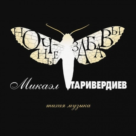 Таривердиев Микаэл - Ночные забавы (4640004136549) виниловая пла...