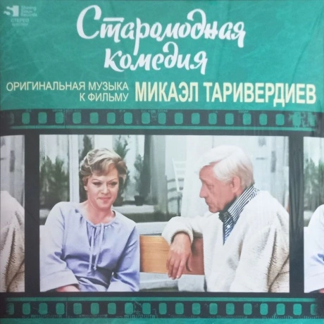 Таривердиев Микаэл - Старомодная Комедия (4680068803452) винилов...