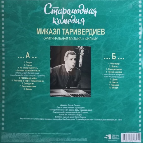 Таривердиев Микаэл - Старомодная Комедия (4680068803452) виниловая пластинка - фото 2