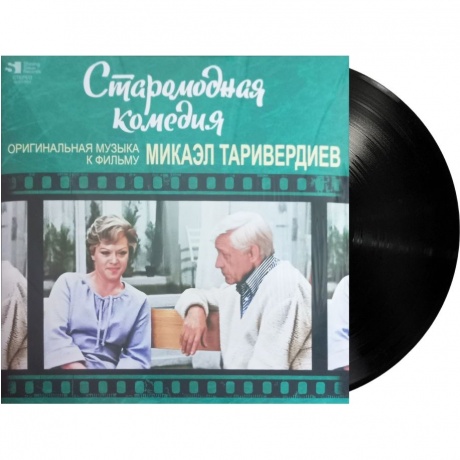Таривердиев Микаэл - Старомодная Комедия (4680068803452) виниловая пластинка - фото 3