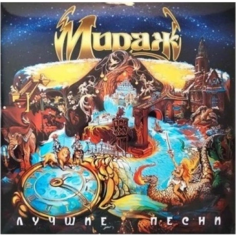 Мираж - Лучшие Песни (yellow) (4603320377539) виниловая пластинк...