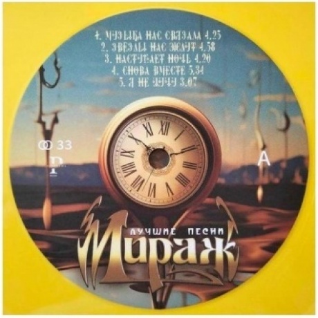 Мираж - Лучшие Песни (yellow) (4603320377539) виниловая пластинка - фото 4