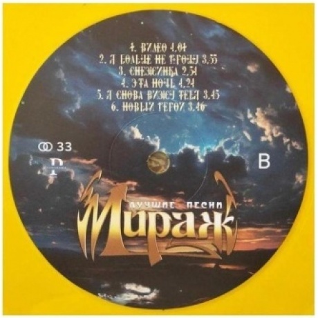 Мираж - Лучшие Песни (yellow) (4603320377539) виниловая пластинка - фото 5