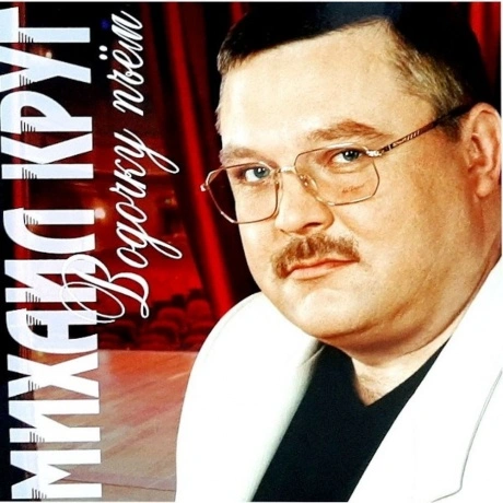 Круг Михаил - Водочку Пьем (Red) (4680068801854) виниловая пласт...