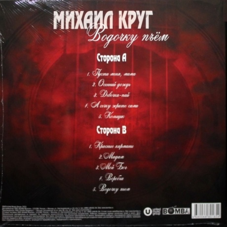 Круг Михаил - Водочку Пьем (Red) (4680068801854) виниловая пластинка - фото 2