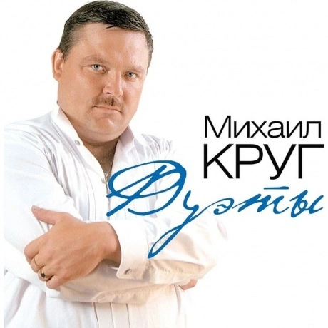 Круг Михаил - Дуэты (Milky Clear) (4680068801731) виниловая плас...